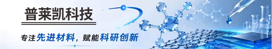 北京普莱凯 | 科研级材料供应商